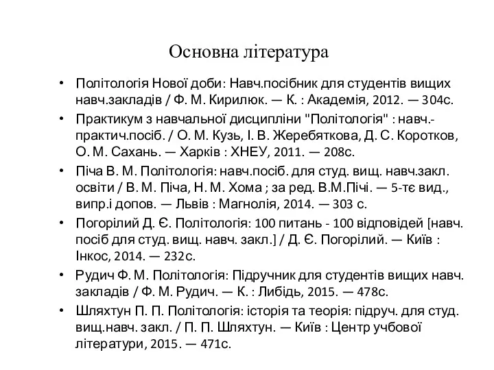 Основна література Політологія Нової доби: Навч.посібник для студентів вищих навч.закладів