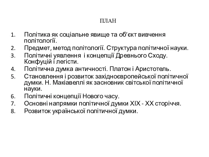 ПЛАН Політика як соціальне явище та об’єкт вивчення політології. Предмет,