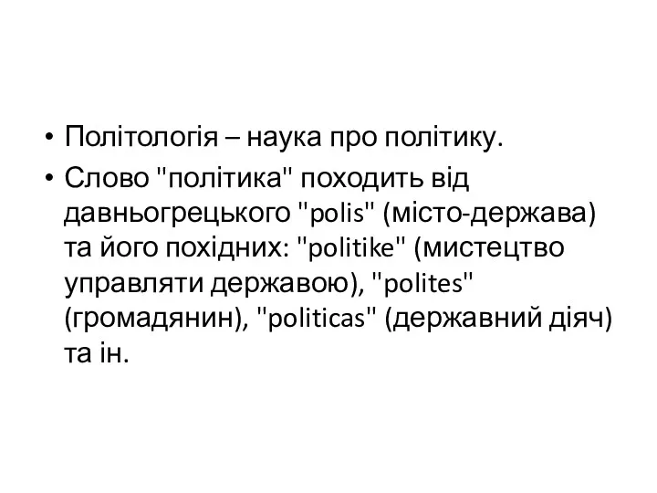 Політологія – наука про політику. Слово "політика" походить від давньогрецького