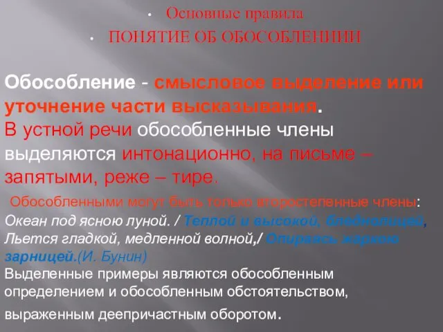 Основные правила ПОНЯТИЕ ОБ ОБОСОБЛЕНИИИ Обособление - смысловое выделение или уточнение части высказывания.