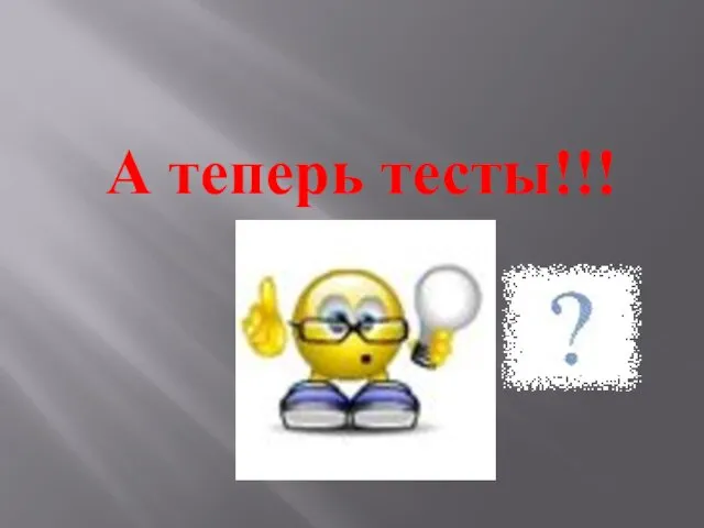 А теперь тесты!!!