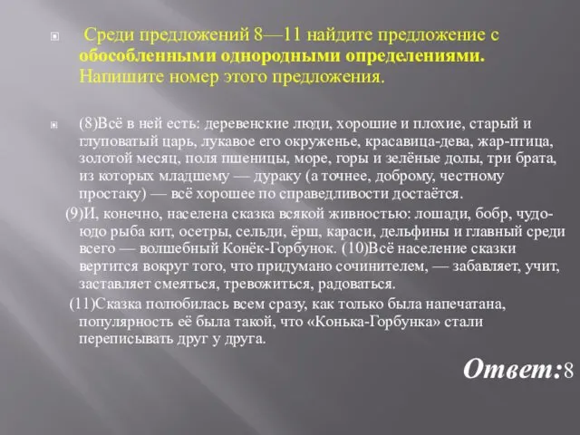 Среди предложений 8—11 найдите предложение с обособленными однородными определениями. Напишите номер этого предложения.