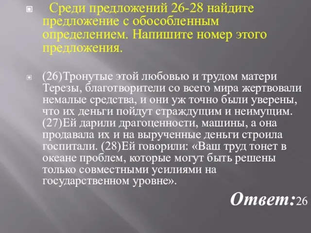 Среди предложений 26-28 найдите предложение с обособленным определением. Напишите номер