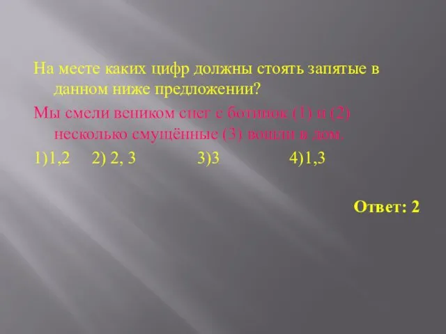 На месте каких цифр должны стоять запятые в данном ниже предложении? Мы смели