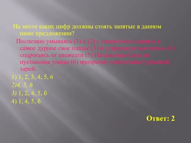 На месте каких цифр должны стоять запятые в данном ниже предложении? Поспешно умываясь