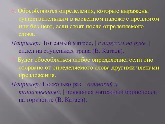 6. Обособляются определения, которые выражены существительным в косвенном падеже с