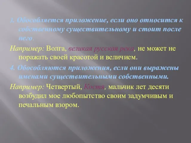 3. Обособляется приложение, если оно относится к собственному существительному и