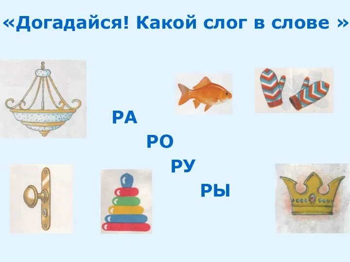 «Догадайся! Какой слог в слове » РА РО РУ РЫ