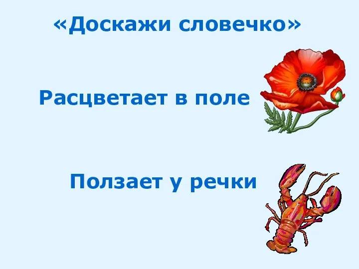 «Доскажи словечко» Расцветает в поле Ползает у речки