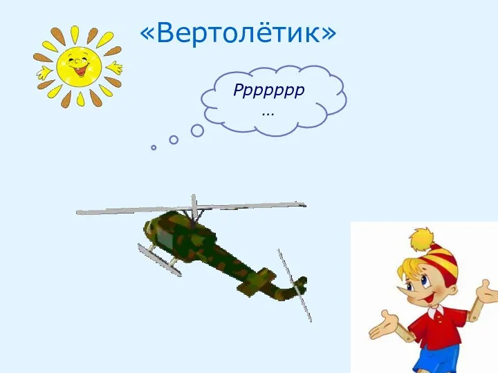 Ррррррр… «Вертолётик»