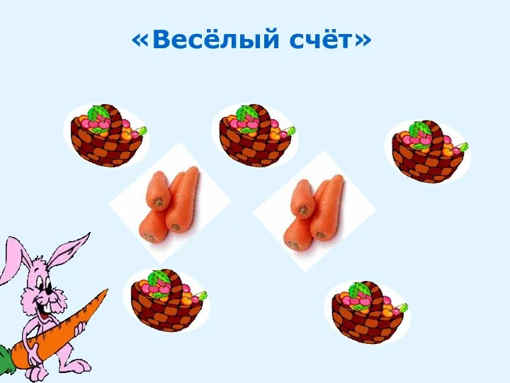 «Весёлый счёт»