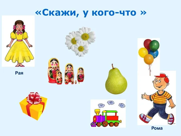 Рая Рома «Скажи, у кого-что »