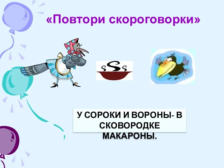 «Повтори скороговорки» У СОРОКИ И ВОРОНЫ- В СКОВОРОДКЕ МАКАРОНЫ.