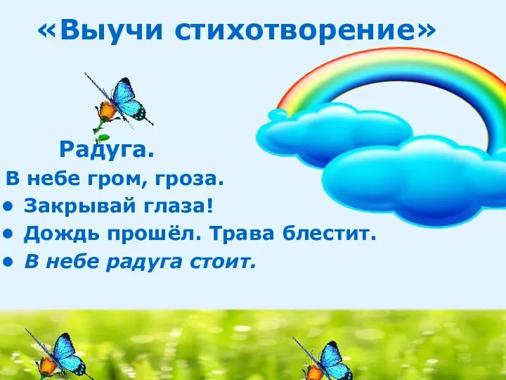 «Выучи стихотворение» Радуга. В небе гром, гроза. Закрывай глаза! Дождь