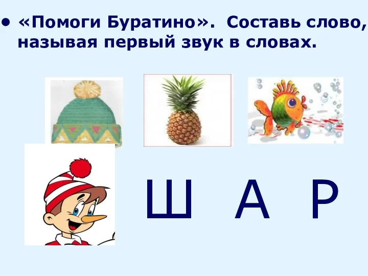 Ш А Р «Помоги Буратино». Составь слово, называя первый звук в словах.