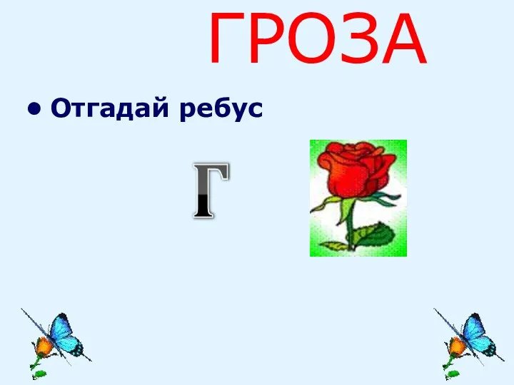 ГРОЗА Отгадай ребус