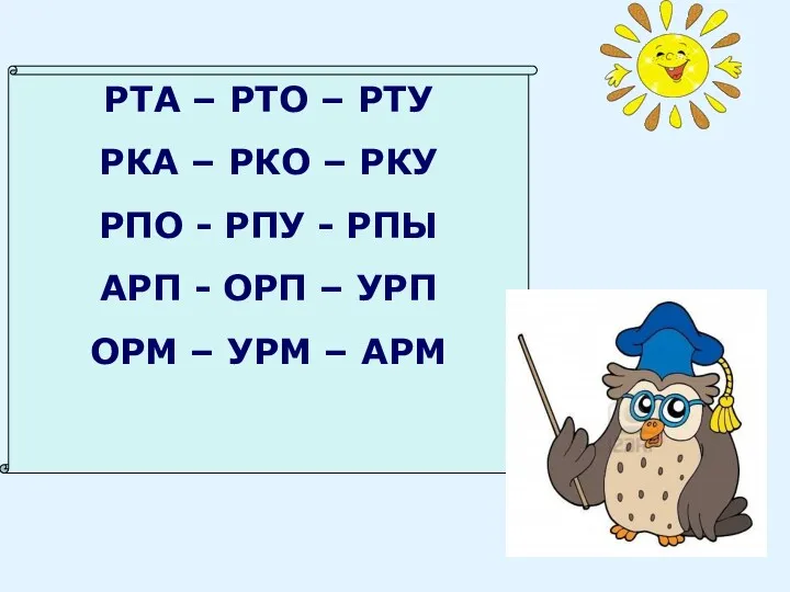 РТА – РТО – РТУ РКА – РКО – РКУ