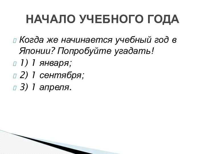 НАЧАЛО УЧЕБНОГО ГОДА Когда же начинается учебный год в Японии?