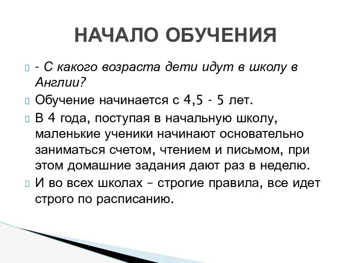 - С какого возраста дети идут в школу в Англии?