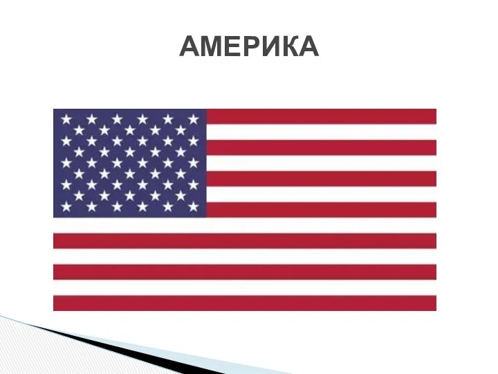 АМЕРИКА