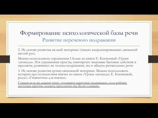 Формирование психологической базы речи Развитие неречевого подражания 2. На основе развития мелкой моторики