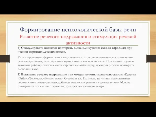 Формирование психологической базы речи Развитие речевого подражания и стимуляция речевой активности 4) Стимулировать