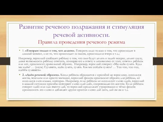 Развитие речевого подражания и стимуляция речевой активности. Правила проведения речевого режима 1. «Говорим