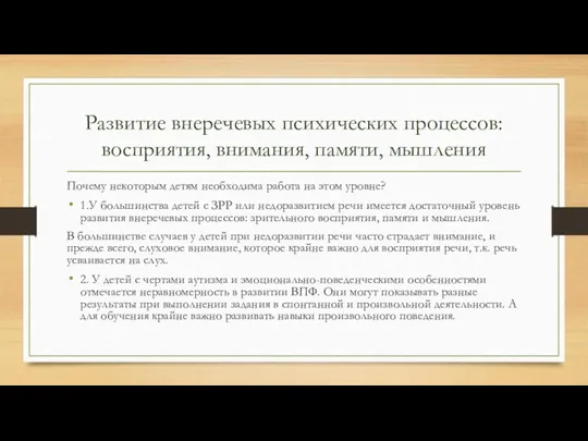 Развитие внеречевых психических процессов: восприятия, внимания, памяти, мышления Почему некоторым детям необходима работа