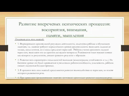 Развитие внеречевых психических процессов: восприятия, внимания, памяти, мышления Основная цель этих занятий: 1.