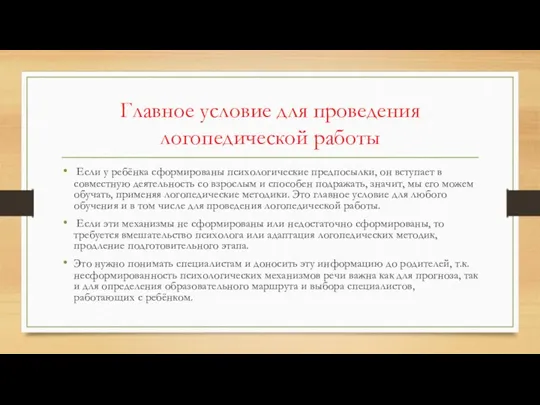 Главное условие для проведения логопедической работы Если у ребёнка сформированы психологические предпосылки, он