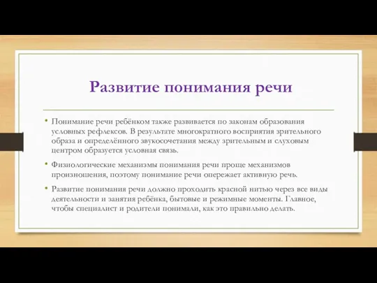 Развитие понимания речи Понимание речи ребёнком также развивается по законам образования условных рефлексов.