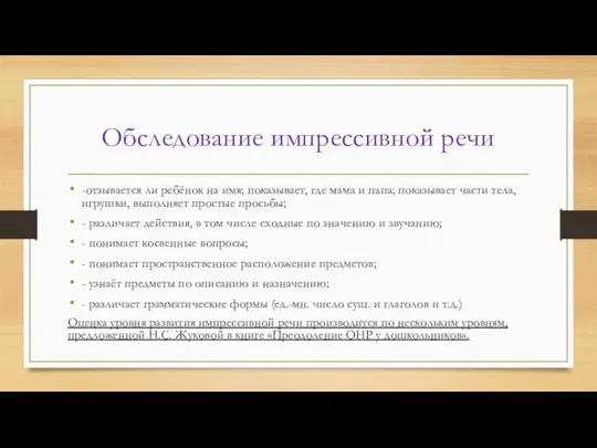 Обследование импрессивной речи -отзывается ли ребёнок на имя; показывает, где мама и папа;