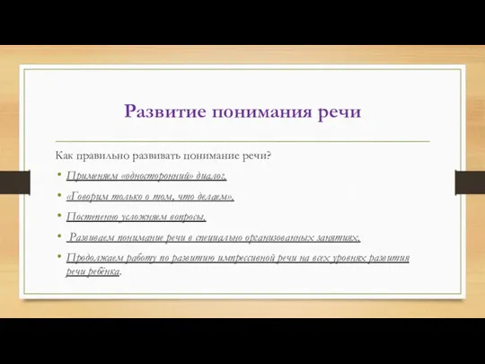 Развитие понимания речи Как правильно развивать понимание речи? Применяем «односторонний» диалог. «Говорим только