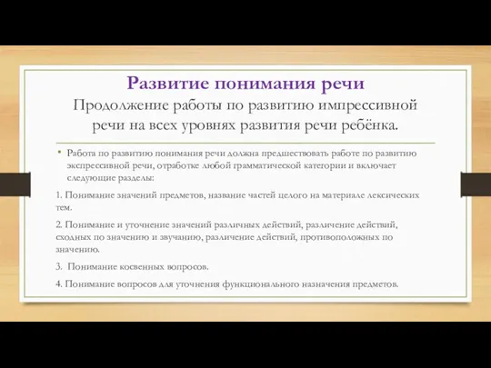 Развитие понимания речи Продолжение работы по развитию импрессивной речи на всех уровнях развития