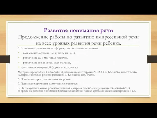 Развитие понимания речи Продолжение работы по развитию импрессивной речи на всех уровнях развития