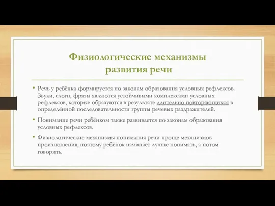 Физиологические механизмы развития речи Речь у ребёнка формируется по законам образования условных рефлексов.