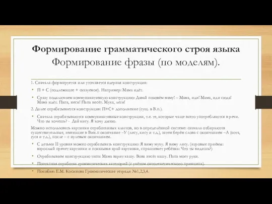 Формирование грамматического строя языка Формирование фразы (по моделям). 1. Сначала формируется или уточняется