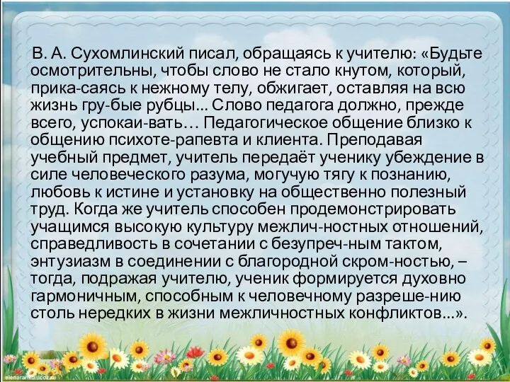 В. А. Сухомлинский писал, обращаясь к учителю: «Будьте осмотрительны, чтобы слово не стало