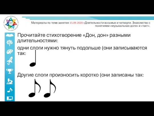 Прочитайте стихотворение «Дон, дон» разными длительностями: одни слоги нужно тянуть