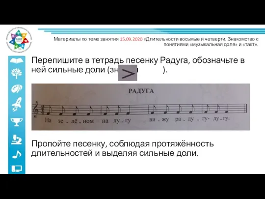 Перепишите в тетрадь песенку Радуга, обозначьте в ней сильные доли