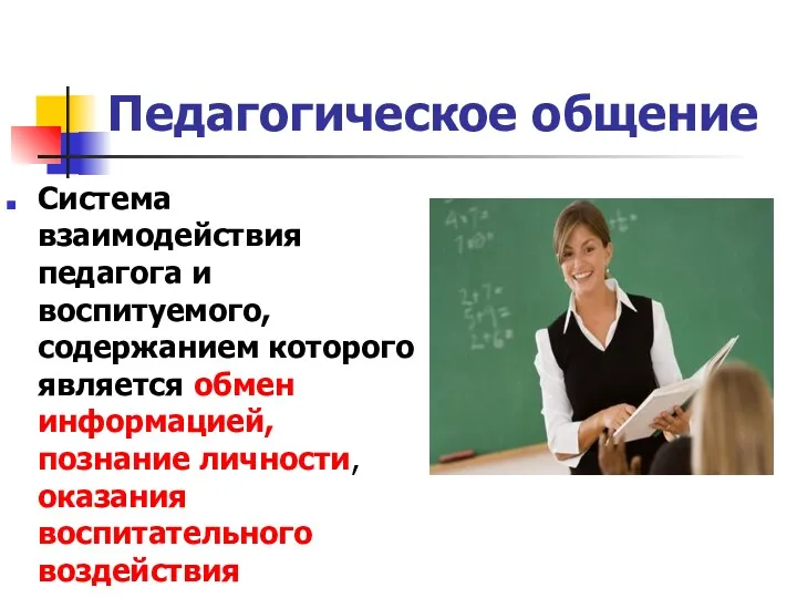 Педагогическое общение Система взаимодействия педагога и воспитуемого, содержанием которого является