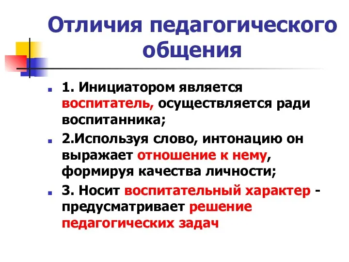 Отличия педагогического общения 1. Инициатором является воспитатель, осуществляется ради воспитанника;