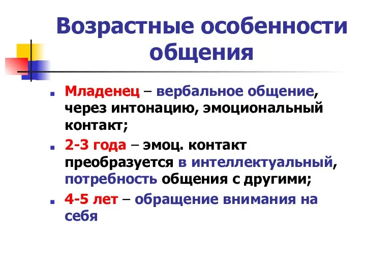 Возрастные особенности общения Младенец – вербальное общение, через интонацию, эмоциональный