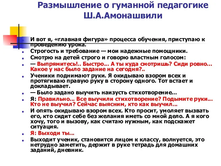 Размышление о гуманной педагогике Ш.А.Амонашвили И вот я, «главная фигура»