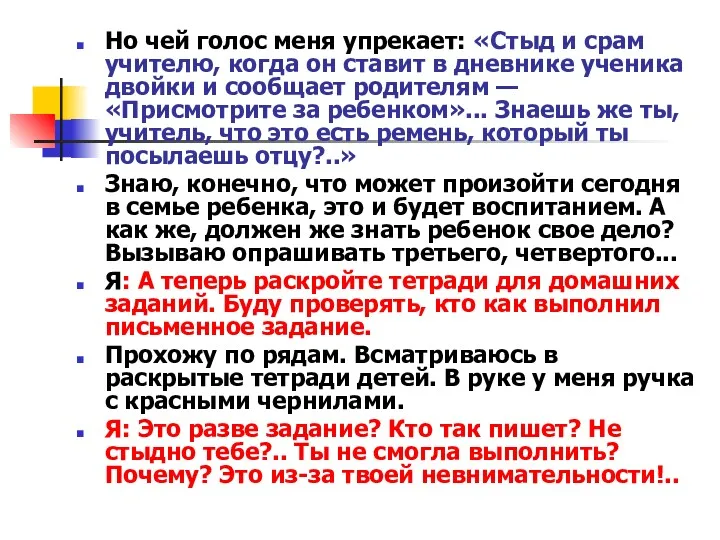 Но чей голос меня упрекает: «Стыд и срам учителю, когда