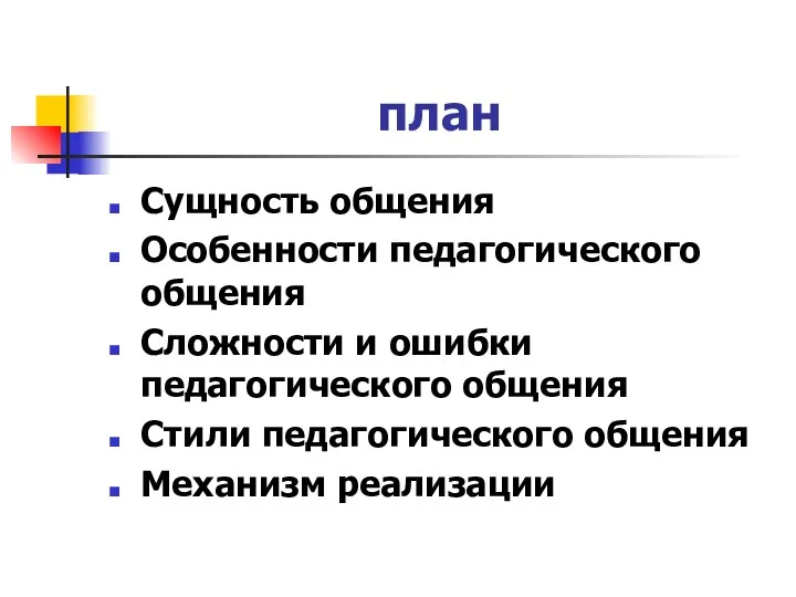 план Сущность общения Особенности педагогического общения Сложности и ошибки педагогического общения Стили педагогического общения Механизм реализации