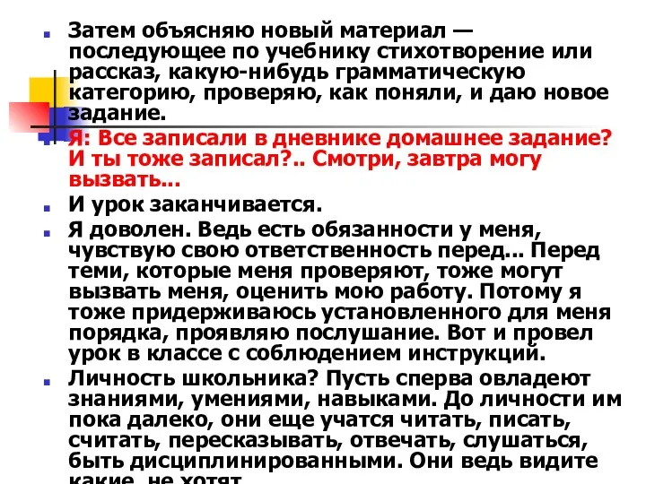 Затем объясняю новый материал — последующее по учебнику стихотворение или