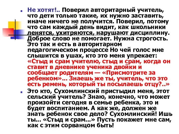 Не хотят!.. Поверил авторитарный учитель, что дети только такие, их