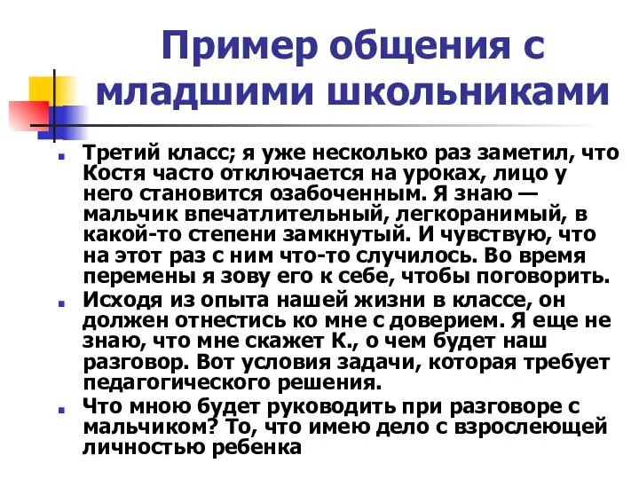 Пример общения с младшими школьниками Третий класс; я уже несколько