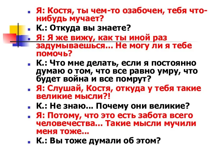 Я: Костя, ты чем-то озабочен, тебя что-нибудь мучает? К.: Откуда